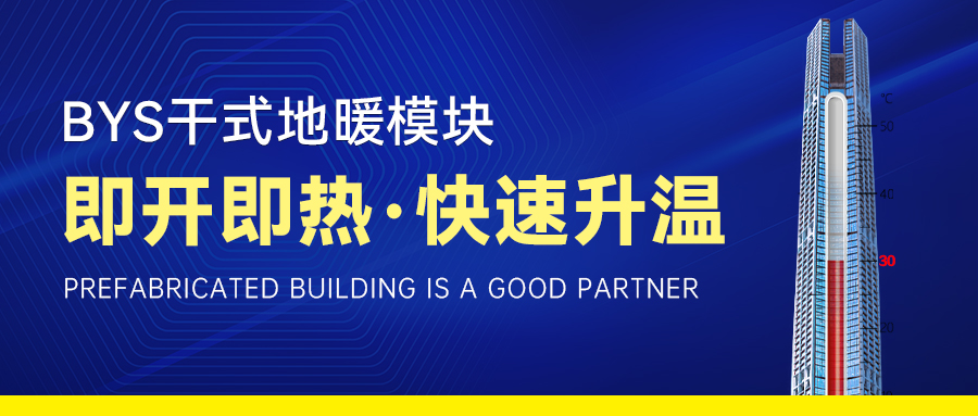速熱型干式地暖，冬天溫暖“秒到”的科技產(chǎn)品